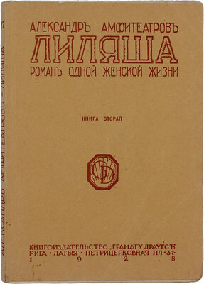 Амфитеатров А.В. Лиляша. Роман одной женской жизни. [В 3 кн.] Кн. 1-3. Рига: Кн-во «Грамату драугс», 1928.